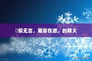 鬷假无言，雍容在庭。的释义