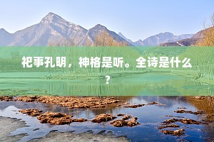 祀事孔明，神格是听。全诗是什么？