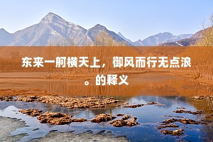 东来一舸横天上，御风而行无点浪。的释义