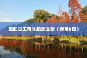 鼓励员工奋斗励志文案（通用8篇）