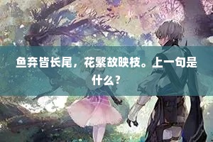 鱼弃皆长尾，花繁故映枝。上一句是什么？