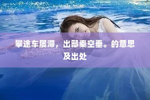 攀途车屡滞，出邸橐空垂。的意思及出处
