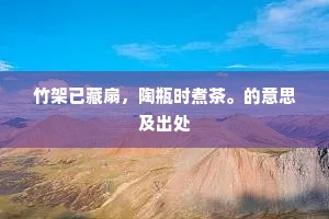 竹架已藏扇，陶瓶时煮茶。的意思及出处