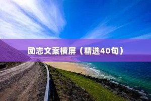 励志文案横屏（精选40句）