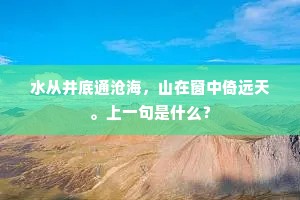 水从井底通沧海，山在窗中倚远天。上一句是什么？