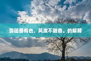 露团番有色，风度不随香。的解释
