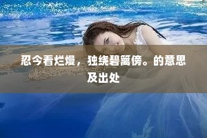 忍今看烂熳，独绕碧篱傍。的意思及出处