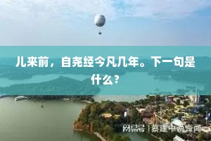 儿来前，自尧经今凡几年。下一句是什么？