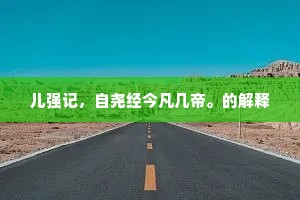 儿强记，自尧经今凡几帝。的解释