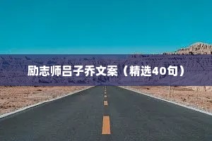 励志师吕子乔文案（精选40句）
