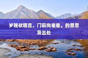 岁晚欲晤言，门前尚谁客。的意思及出处