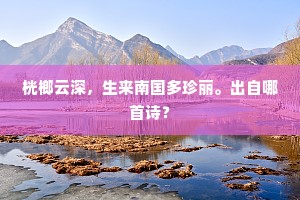 桄榔云深，生来南国多珍丽。出自哪首诗？