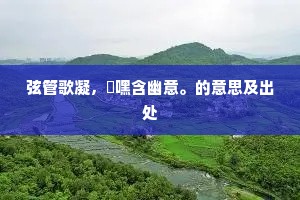 弦管歌凝，俛嘿含幽意。的意思及出处