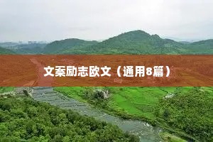 文案励志欧文（通用8篇）