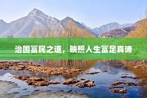 治国富民之道，映照人生富足真谛