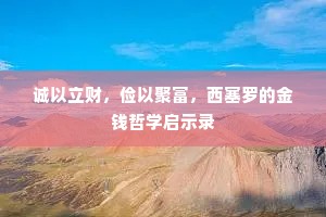 诚以立财，俭以聚富，西塞罗的金钱哲学启示录