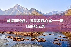 富贵非终点，满意源自心富——爱·扬格启示录