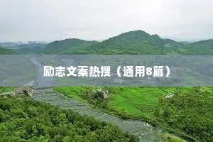 励志文案热搜（通用8篇）