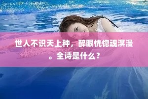 世人不识天上种，醉眼恍惚魂溟漫。全诗是什么？