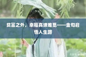 贫富之外，幸福真谛难觅——金句启悟人生路