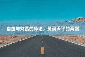 自由与财富的悖论，灵魂天平的两端