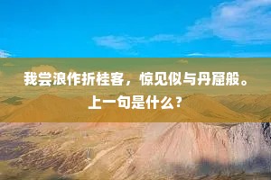 我尝浪作折桂客，惊见似与丹窟般。上一句是什么？