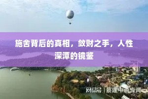 施舍背后的真相，敛财之手，人性深潭的镜鉴