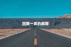 回眸一笑的解释