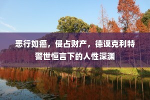 恶行如癌，侵占财产，德谟克利特警世恒言下的人性深渊