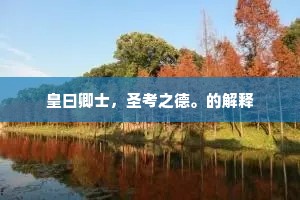 皇曰卿士，圣考之德。的解释