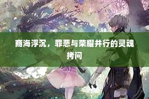 商海浮沉，罪恶与荣耀并行的灵魂拷问