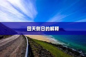 回天倒日的解释