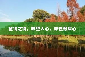 金钱之镜，映照人心，亦蚀骨腐心