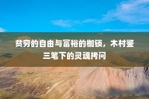 贫穷的自由与富裕的枷锁，木村鉴三笔下的灵魂拷问