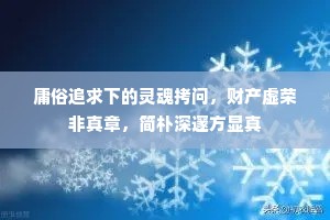 庸俗追求下的灵魂拷问，财产虚荣非真章，简朴深邃方显真