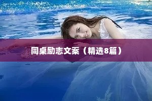 同桌励志文案（精选8篇）