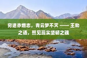 穷途亦燃志，青云梦不灭 —— 王勃之语，照见现实坚韧之魂
