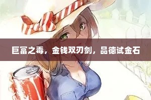 巨富之毒，金钱双刃剑，品德试金石