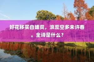 好花移买自嫌贫，浪蕊空多未许春。全诗是什么？