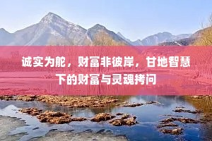 诚实为舵，财富非彼岸，甘地智慧下的财富与灵魂拷问