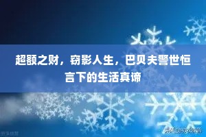 超额之财，窃影人生，巴贝夫警世恒言下的生活真谛