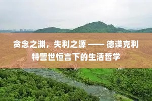 贪念之渊，失利之源 —— 德谟克利特警世恒言下的生活哲学