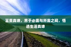 富贵真谛，界于必需与所需之间，悟透生活真谛
