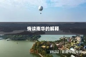 悔读南华的解释