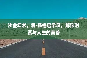 沙金幻术，爱·扬格启示录，解锁财富与人生的真谛