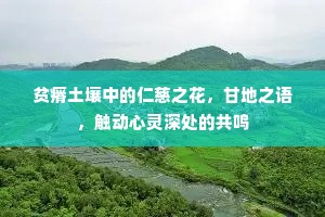 贫瘠土壤中的仁慈之花，甘地之语，触动心灵深处的共鸣