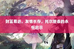 财富易逝，友情长存，托尔斯泰的永恒启示