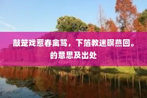 敲笼戏惹春禽骂，下箔教迷暝燕回。的意思及出处