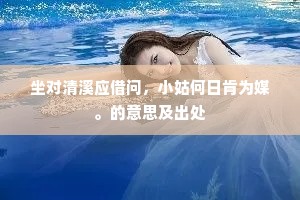 坐对清溪应借问，小姑何日肯为媒。的意思及出处