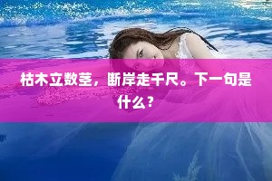 枯木立数茎，断岸走千尺。下一句是什么？